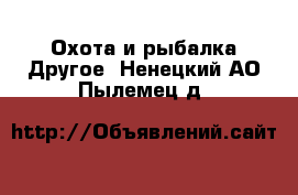 Охота и рыбалка Другое. Ненецкий АО,Пылемец д.